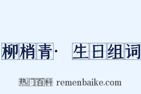 柳梢青·生日组词是什么意思的图片